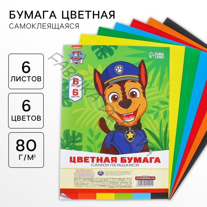 Цветная бумага самоклеящаяся, 16x23 см, 6 листов, 6 цветов, мелованная, односторонняя, в пакете, 80 г/м2, «Щенячий патруль»