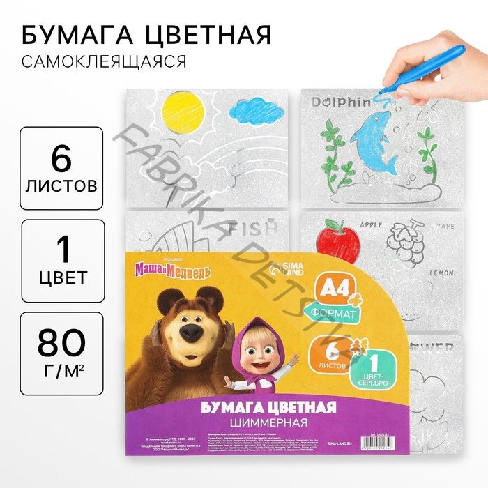 Цветная бумага раскраска, А4, 6 листов, 1 цвет, с блёстками, односторонняя, в пакете, 80 г/м2, «Маша и медведь»