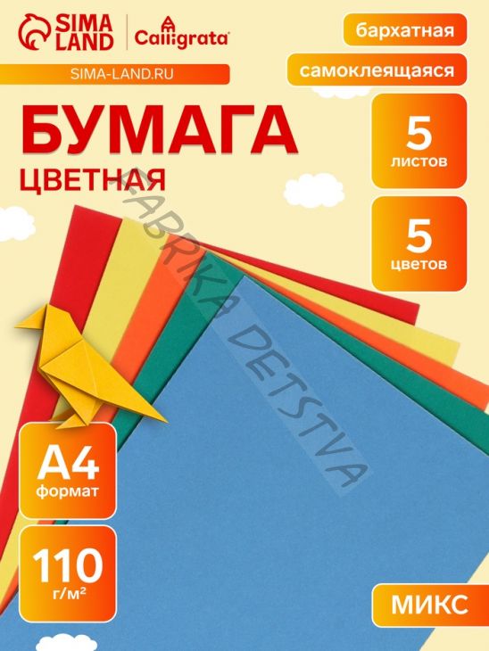 Набор самоклеящейся бумаги А4, бархатной, 5 листов, 5 цветов, плотность 110 г/м2