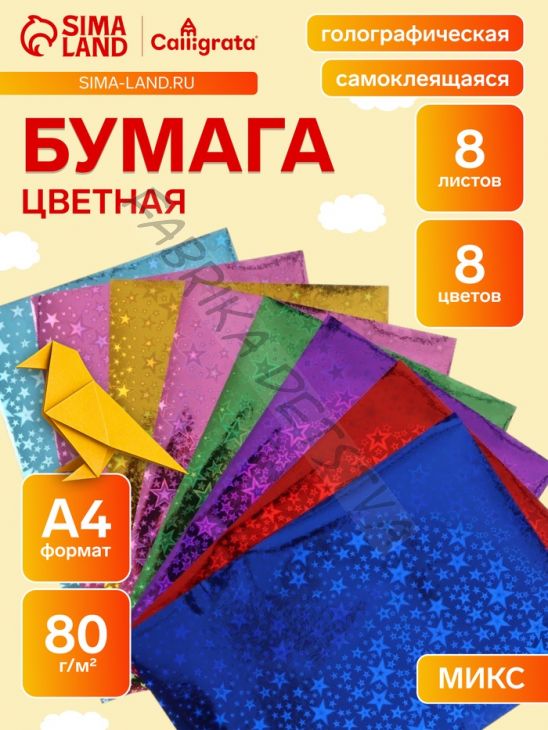 Набор бумаги голографической самоклеящейся «Звезды» А4, 8 листов, 8 цветов, рисунок, 80 г/м2