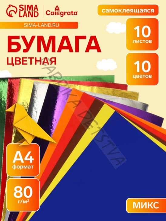 Бумага цветная самоклеящаяся А4, 10 листов, 10 цветов (5 обычных + 5 зеркальных), 80 г/м2