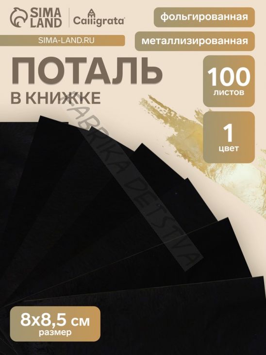 Поталь в книжке 8x8.5 см, 100 листов, фольгированная чёрная
