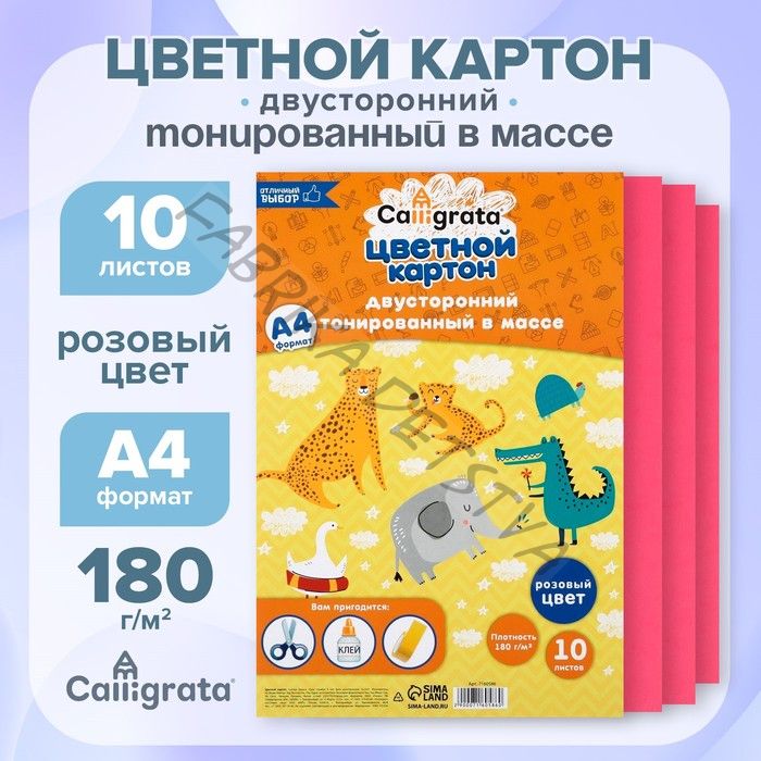 Картон цветной двусторонний А4, тонированный в массе, 10 листов, 180 г/м2, розовый