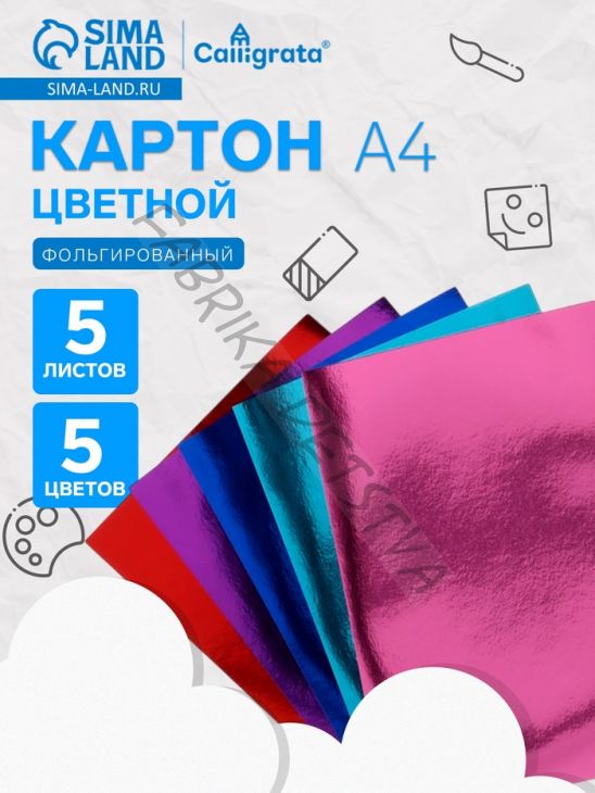 Картон цветной фольгированный Calligrata, А4, 5 листов, 5 цветов