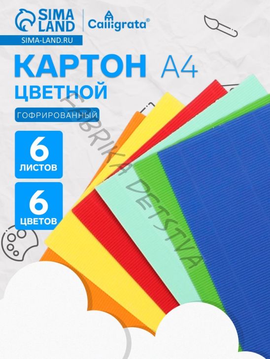 Картон цветной гофрированный Calligrata, А4, 6 листов, 6 цветов
