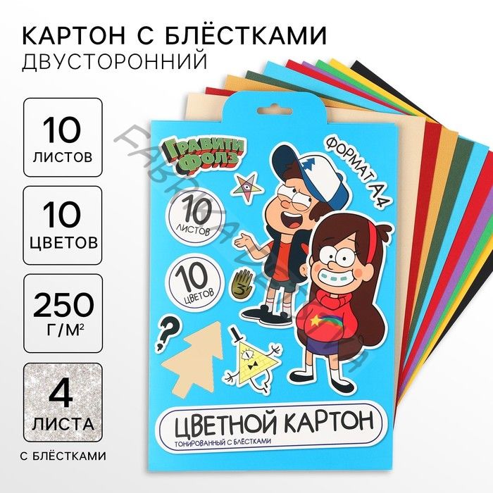 Цветной картон с блёстками, А4, 10 листов, 10 цветов, немелованный, двусторонний, в папке, 250 г/м2, «Гравити Фолз»