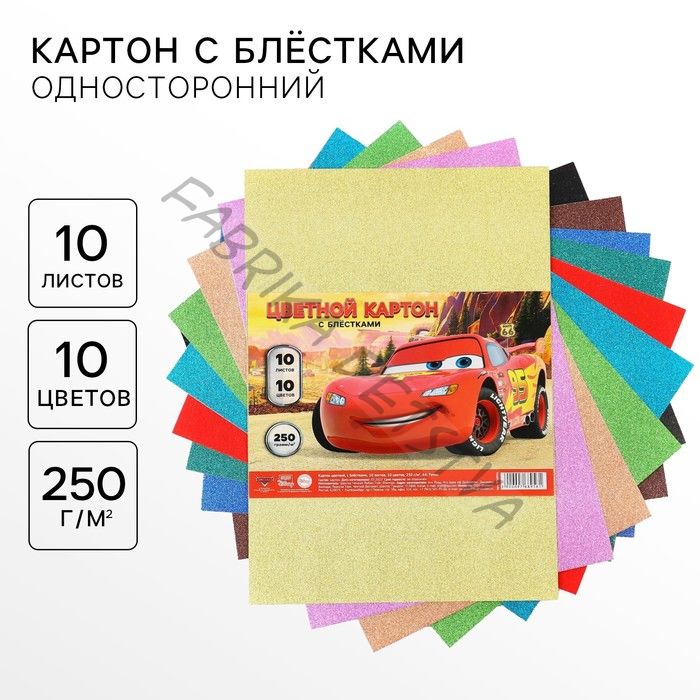 Цветной картон с блёстками, А4, 10 листов, 10 цветов, немелованный, односторонний, в пакете, 250 г/м2, «Тачки»