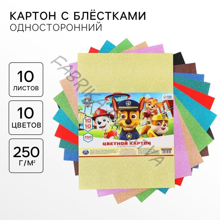 Цветной картон с блёстками, А4, 10 листов, 10 цветов, немелованный, односторонний, в пакете, 250 г/м2, «Щенячий патруль»