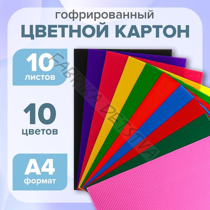 Картон цветной гофрированный Jooydoo, А4, 10 листов, 10 цветов