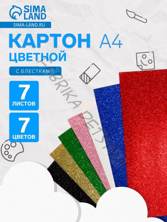 Картон цветной с блёстками «Каляка-Маляка», А4, 7 листов, 7 цветов, мелованный