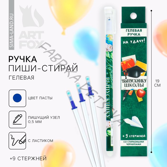 Ручка пиши-стирай, 9 стержней, синяя паста, гелевая, 0.5 мм, набор,«Выпускнику школы»