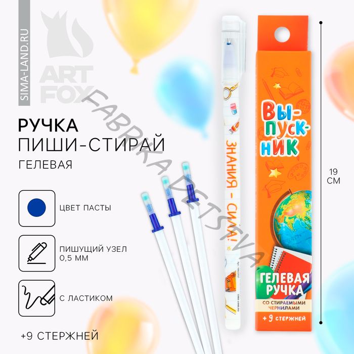 Ручка пиши-стирай, 9 стержней, синяя паста, гелевая, 0.5 мм, набор,«Выпускник»