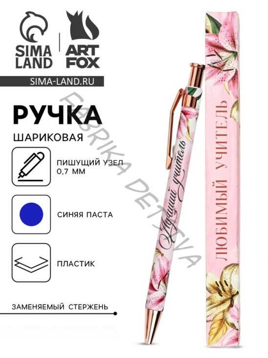 Ручка шариковая, синяя паста, 0.7 мм, пластик, автоматическая «Любимый учитель»