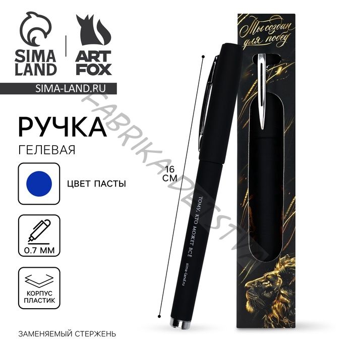 Ручка гелевая, синяя паста, 0.5 мм, пластик «Ты создан для побед»