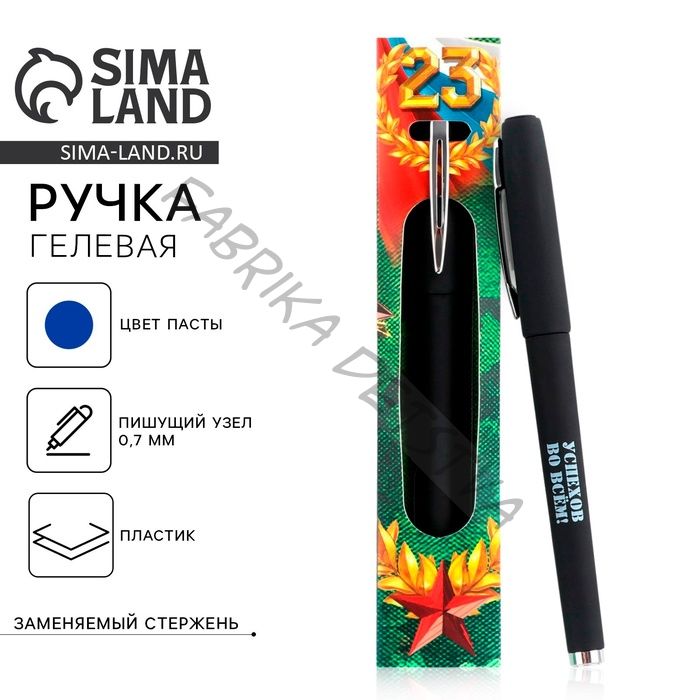 Ручка шариковая пластик, синяя паста «С днём защитника отечества. 23 февраля»