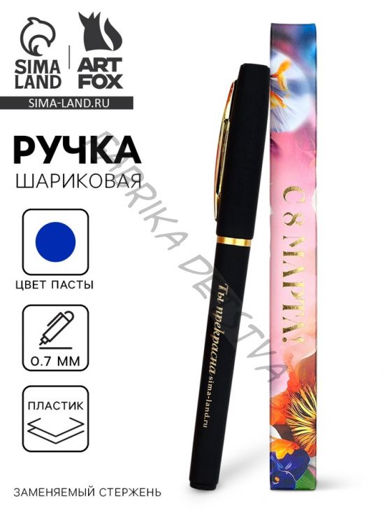 Ручка шариковая, синяя паста, пластик «С 8 марта Цвети от счастья»