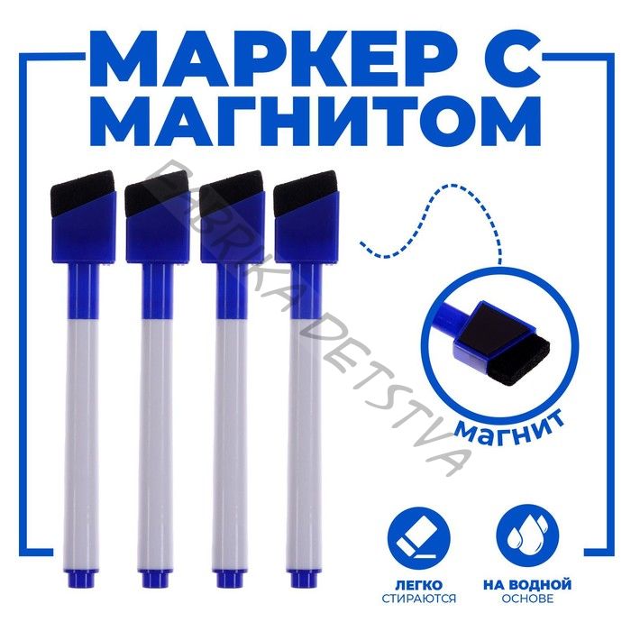 Маркеры на водной основе со стиралкой и магнитом, набор — 4 шт., синие
