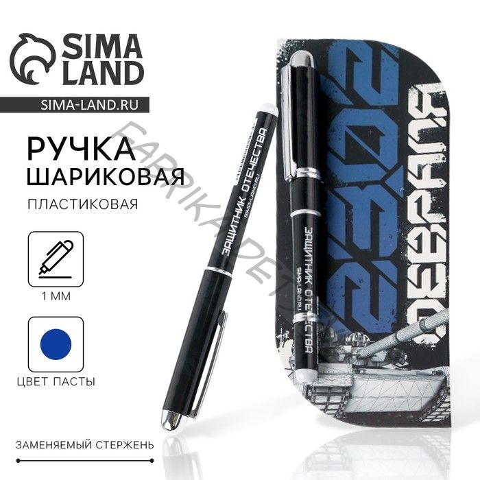Ручка шариковая пластиковая в открытке «Защитник Отечества. 23 февраля» синяя паста 1.0 мм