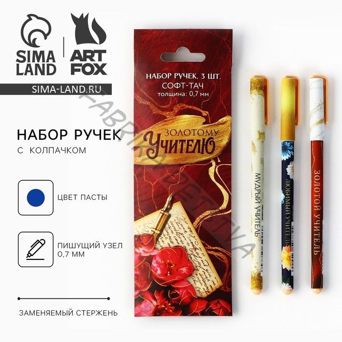 Ручка шариковая, синяя паста, 0.7 мм, пластик, софт-тач, набор из 3 шт. «Золотому Учителю»