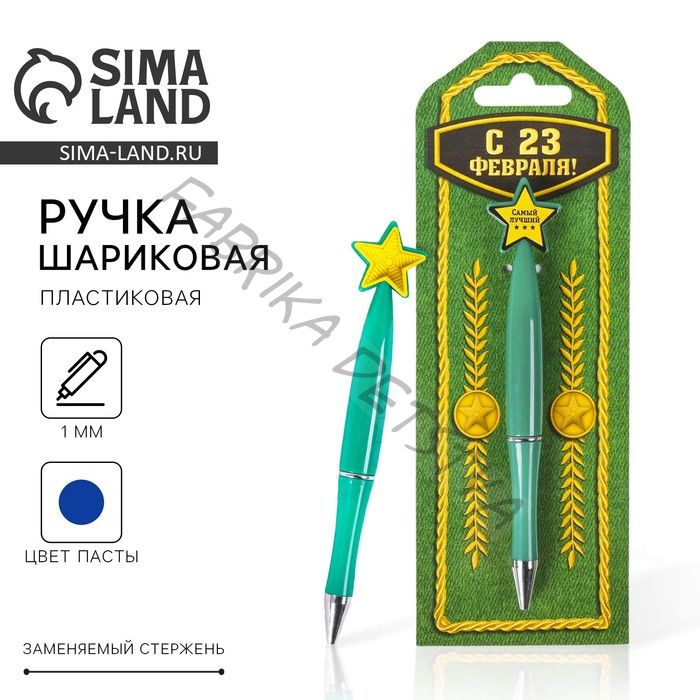 Ручка шариковая, синяя паста, пластиковая со звездой «С 23 Февраля»