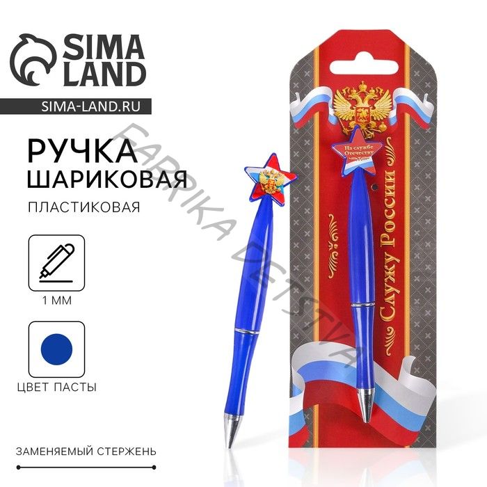 Ручка шариковая синяя паста, пластиковая со звездой «Служу России»