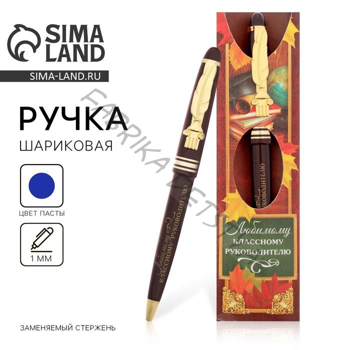 Ручка шариковая, синяя паста, 1 мм, пластик, автоматическая «Любимому классному руководителю!»