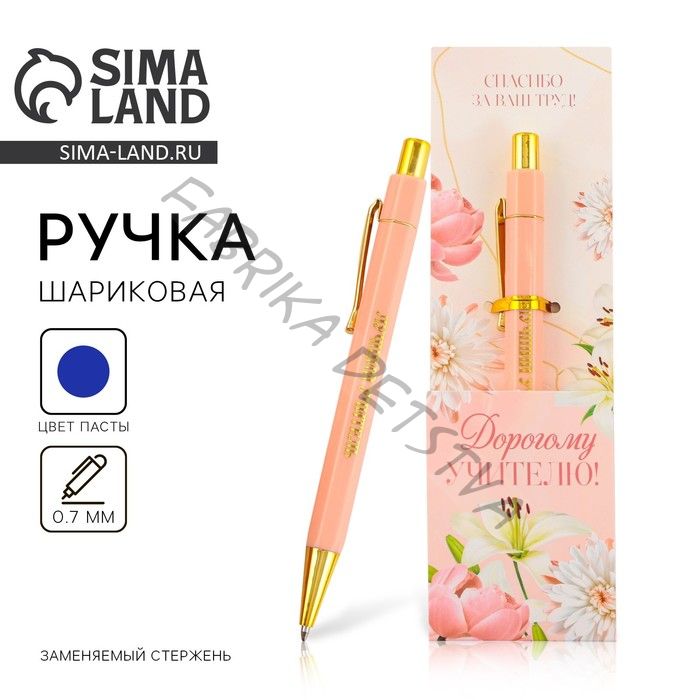 Ручка шариковая, синяя паста, 0.7 мм, пластик, автоматическая, с тиснением «Дорогому учителю !»