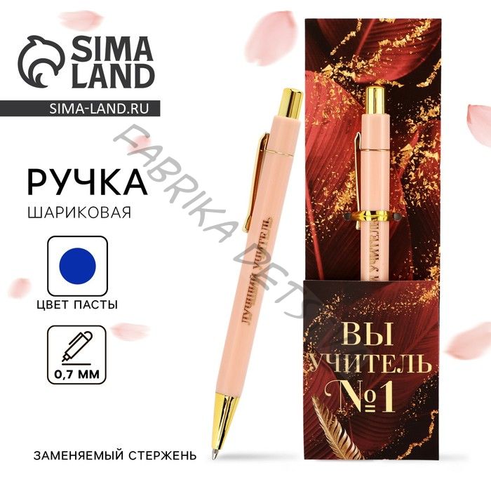 Ручка шариковая, синяя паста, 0.7 мм, пластик, автоматическая, с тиснением «Вы учитель №1»