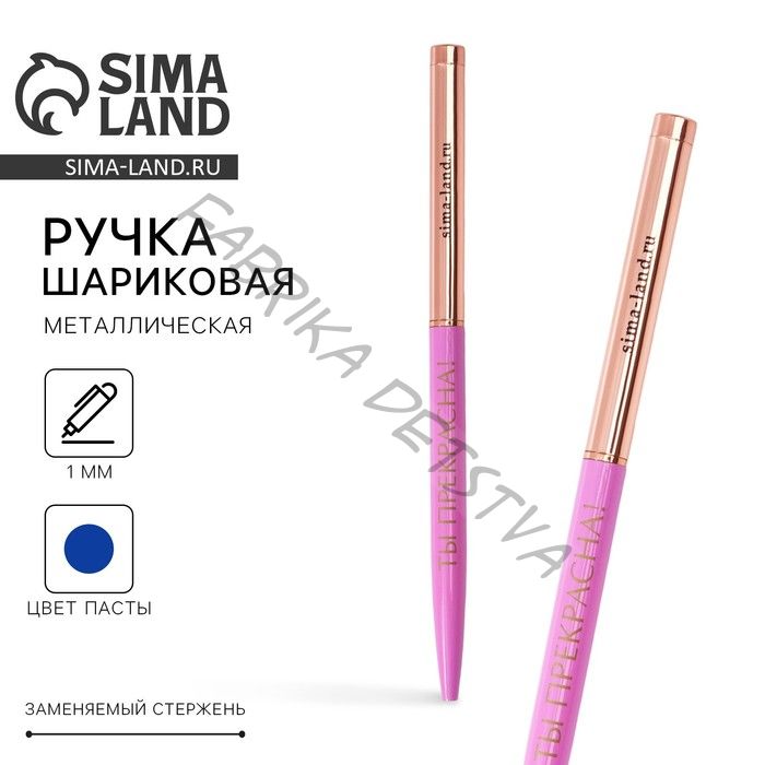 Ручка шариковая, синяя паста, 1.0 мм, металлическая с поворотным механизмом «Ты прекрасна!»