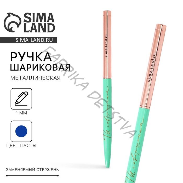 Ручка шариковая, синяя паста, 1.0 мм, металлическая с поворотным механизмом «Ты совершенна»