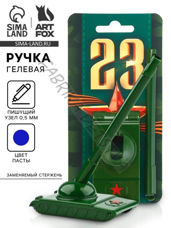 Ручка-танк гелевая, на подложке «Первый во всём. 23 февраля»