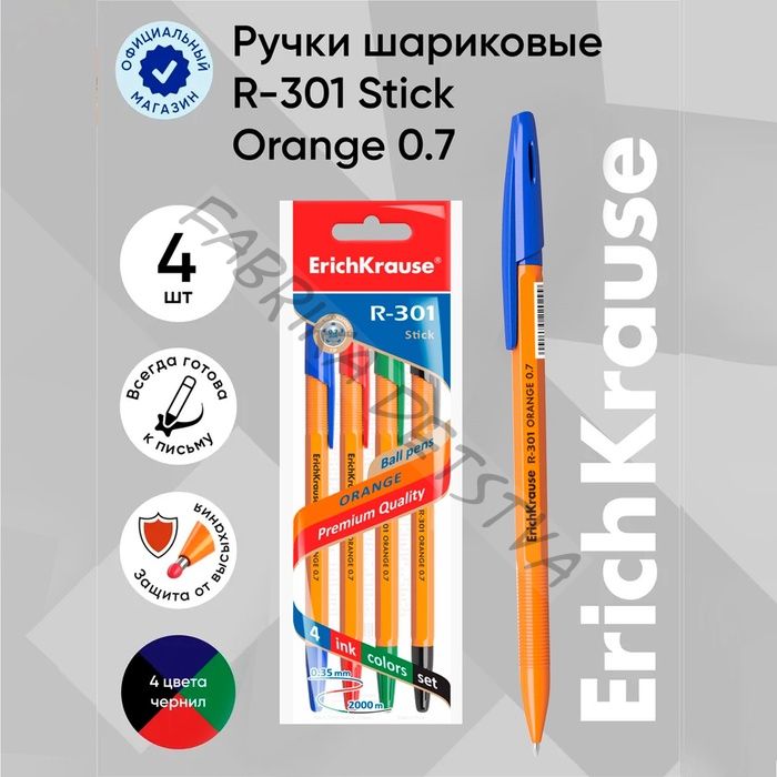 Набор шариковых ручек ErichKrause. R-301 Orange Stick, 4 цвета, узел 0.7 мм, оранжевый корпус