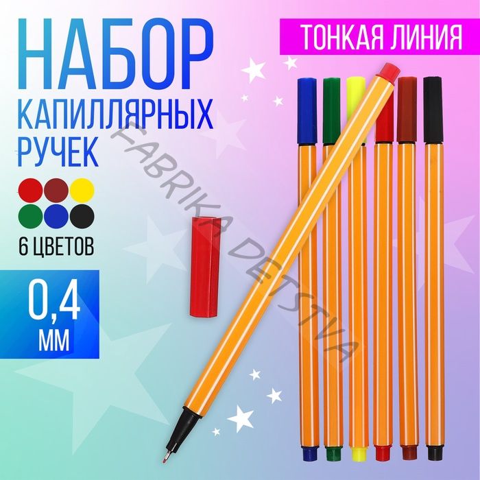 Набор капиллярных ручек, 6 цветов, узел 0.4 мм, МИКС