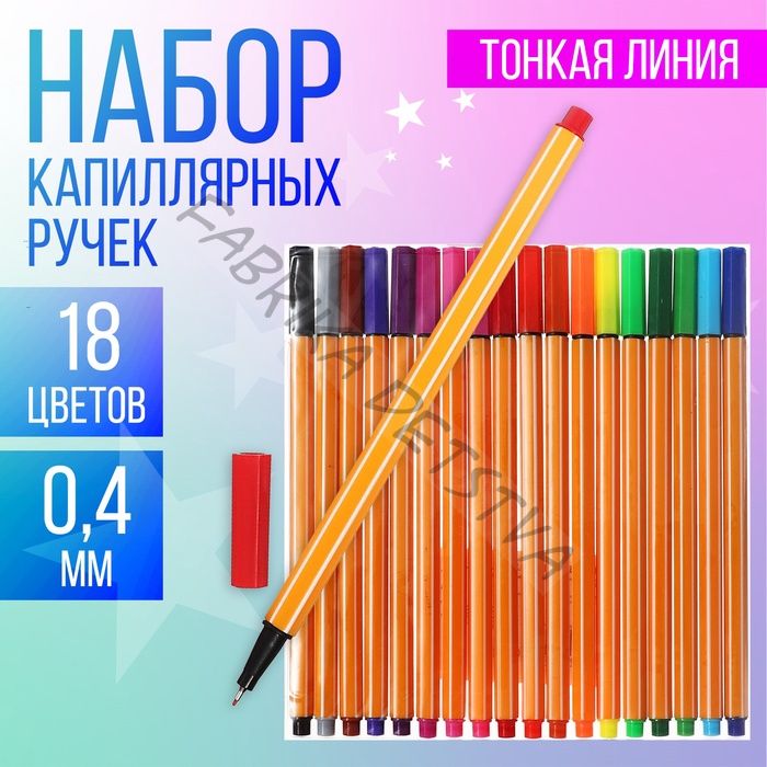 Набор капиллярных ручек, 18 цветов, узел 0.4 мм