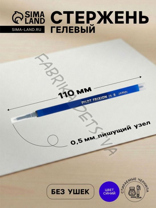 Стержень гелевый Pilot. Frixion для ручек BL-FRP5, синие чернила, стираемые, диаметр пишущего узла 0.5 мм
