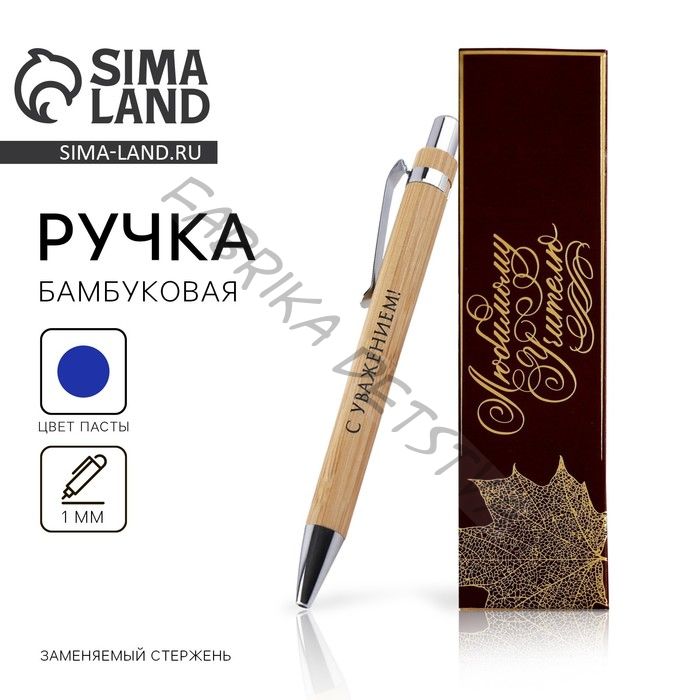 Ручка шариковая, синяя паста, автоматическая, 1 мм, бамбук, в футляре «Любимому учителю»