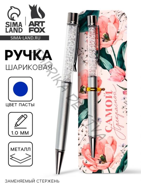Ручка шариковая, синяя паста металлический корпус с шейкером 1.0 мм «Самой прекрасной»