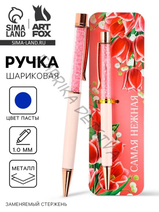 Ручка шариковая, синяя паста металлический корпус с шейкером 1.0 мм «Самая нежная»