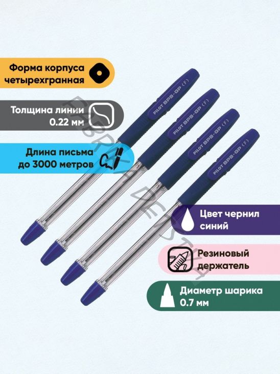 Набор шариковых ручек Pilot BPS-GP, 4 штуки, синий стержень, на масляной основе, узел 0.7 мм, резиновый упор