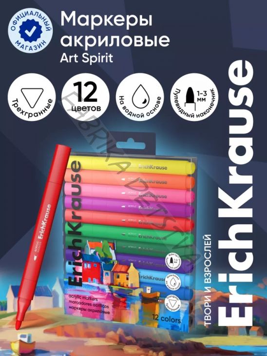 Набор акриловых маркеров ErichKrause. Art Spirit, 12 цветов, c пулевидным наконечником, МИКС