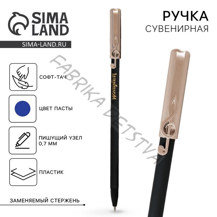 Ручка шариковая синяя паста сувенирная с колпачком «Вагнер», пластик, пишущий узел 0.7 мм