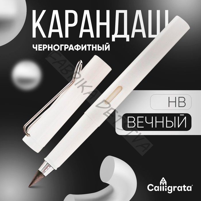 Вечный карандаш чернографитный Calligrata «Белый», НВ