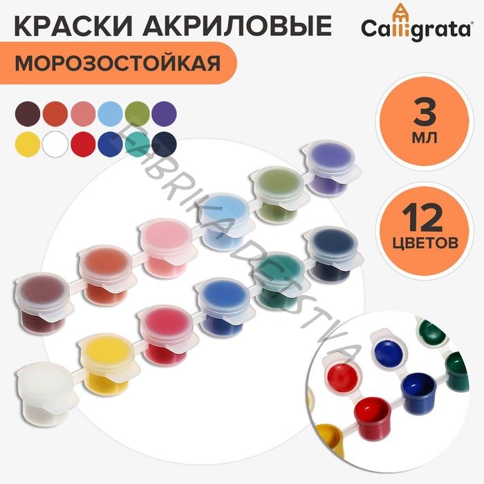 Краска акриловая, набор 12 цветов x 3 мл, Calligrata, морозостойкие, в пакете