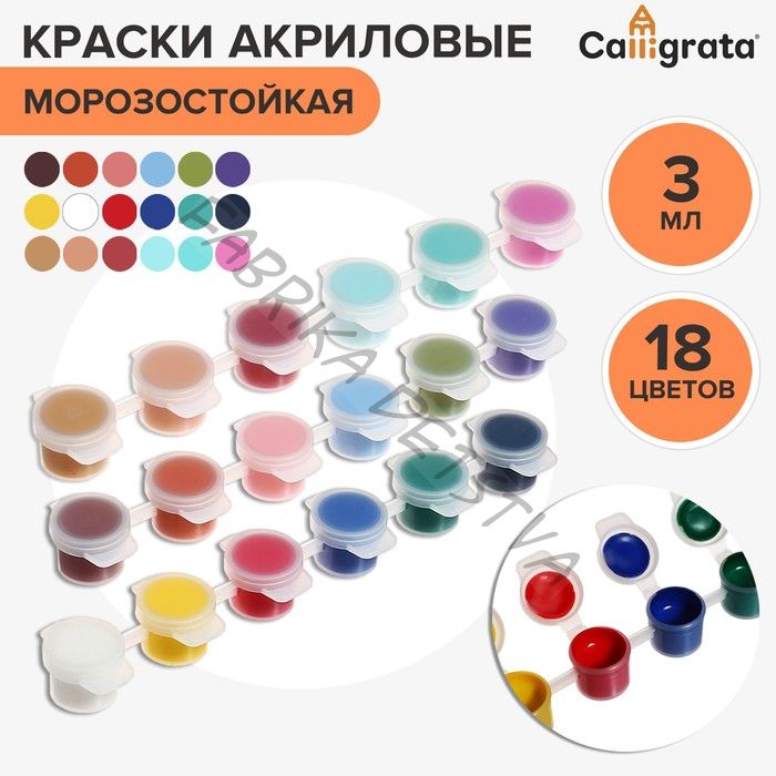 Краска акриловая, набор 18 цветов x 3 мл, Calligrata, морозостойкие, в пакете