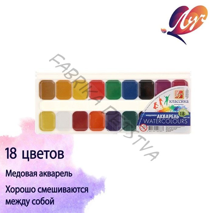 Акварель «Луч. Классика», 18 цветов, без кисти