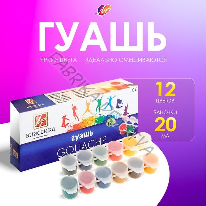 Гуашь 12 цветов x 20 мл «Классика», блок-тара