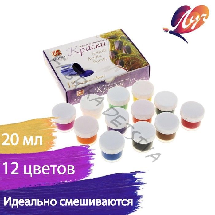 Краска акриловая, набор 12 цветов x 20 мл, «Луч» художественные