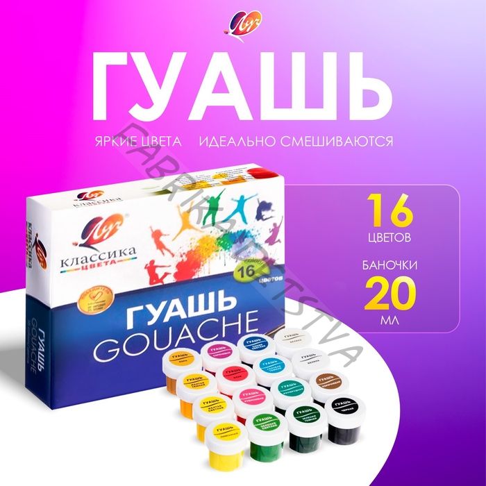 Гуашь 16 цветов x 20 мл «Классика»