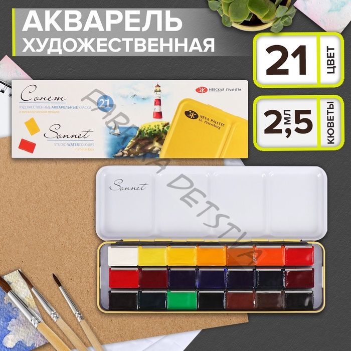 Акварель художественная в кюветах, 21 цвет x 2.5 мл, ЗХК «Сонет», в металлическом пенале, 351101514