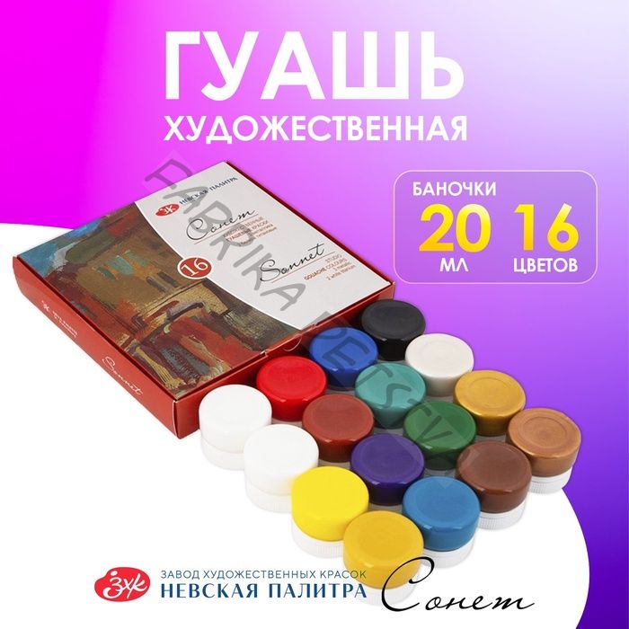 Гуашь художественная «ЗХК. Сонет», набор 16 цветов x 20 мл, (36411572)